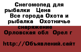 Снегомопед для рыбалки › Цена ­ 75 000 - Все города Охота и рыбалка » Охотничье снаряжение   . Орловская обл.,Орел г.